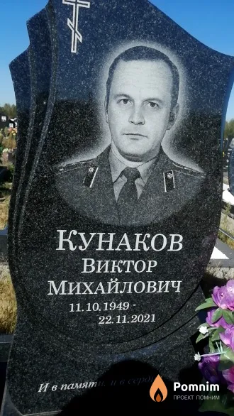 Кунаков Виктор Михайлович