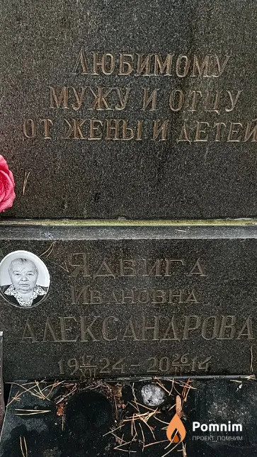 Александрова Ядвига Ивановна