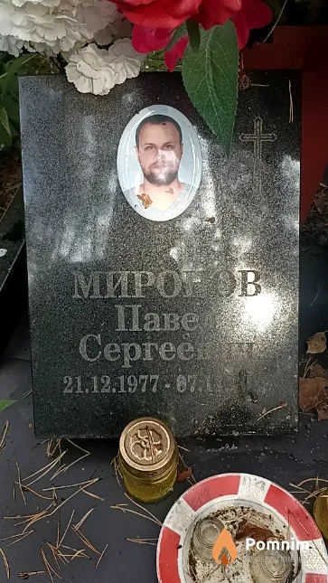 Миронов Павел Cepreeвич