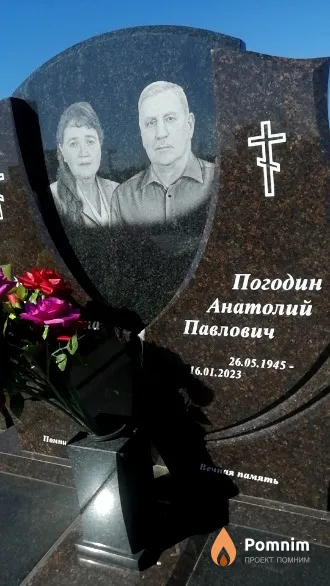 Погодин Анатолий Павлович