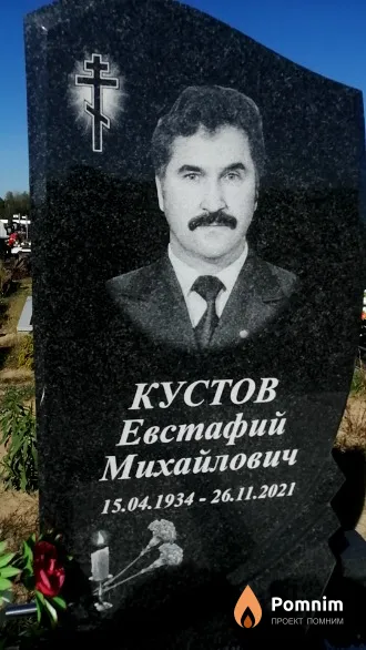 Кустов Евстафий Михайлович