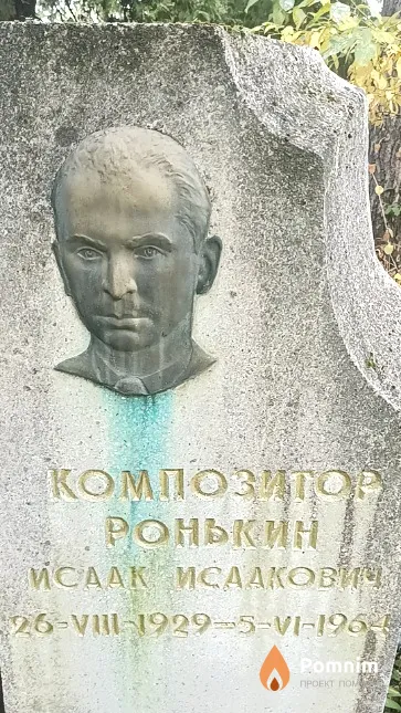 Ронькин Исаак Исаакович