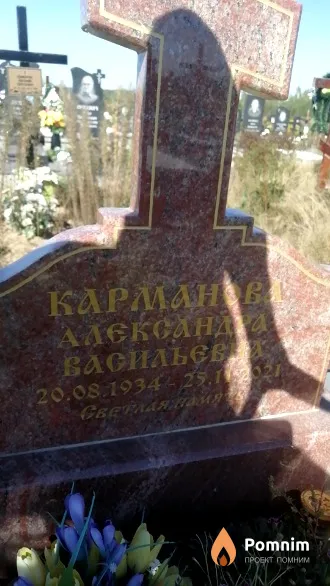 Карманова Александра Васильевна