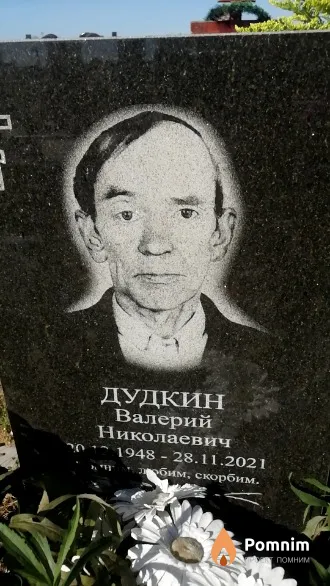 Дудкин Валерий Николаевич