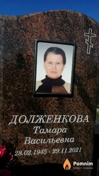 Долженкова Тамара Васильевна