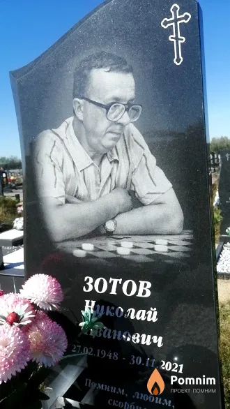 Зотов Николай Иванович