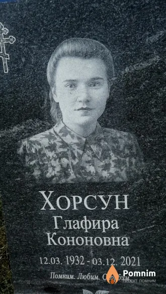 Хорсун Глафира Кононовна