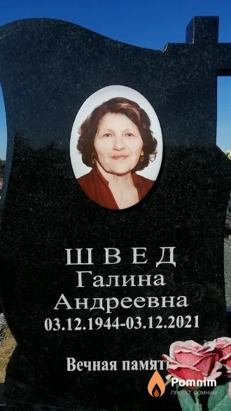 Швед Галина Андреевна