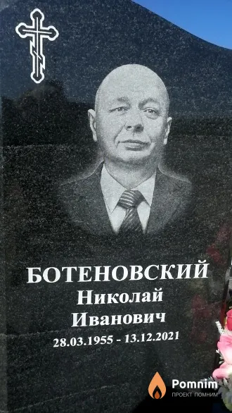 Ботеновский Николай Иванович