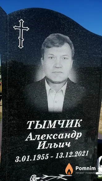 Тымчик Александр Ильич