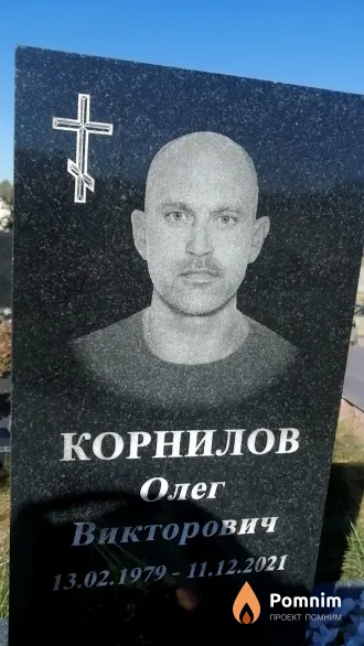 Корнилов Олег Викторович