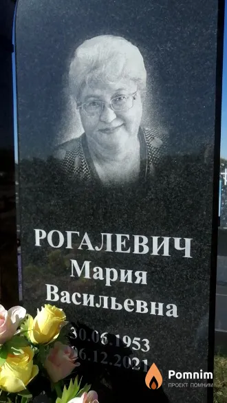 Рогалевич Мария Васильевна
