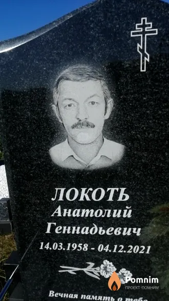 Локоть Анатолий Геннадьевич