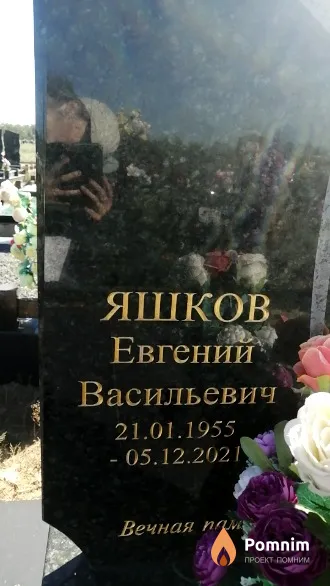 Яшков Евгений Васильевич
