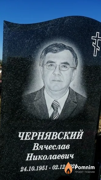 Чернявский Вячеслав Николаевич