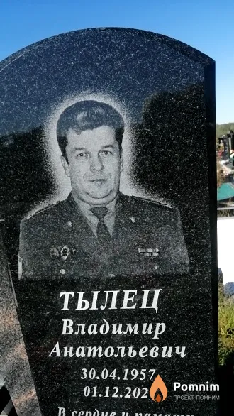 Тылец Владимир Анатольевич