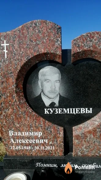Куземцев Владимир Алексеевич