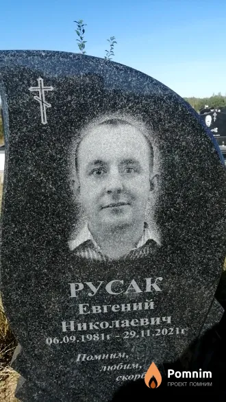 Русак Евгений Николаевич