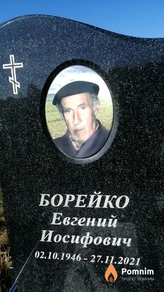 Борейко Евгений Иосифович