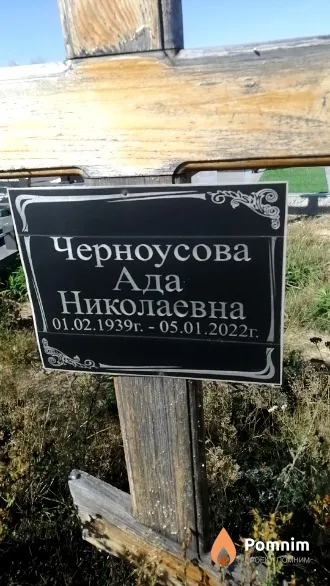 Черноусова Ада Николаевна