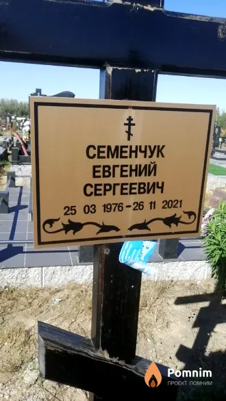 Семенчук Евгений Сергеевич