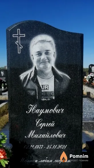 Наумович Сергей Михайлович