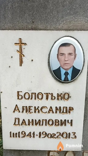 Болотько Александр Данилович