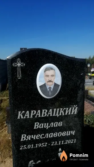 Каравацкий Вацлав Вячеславович