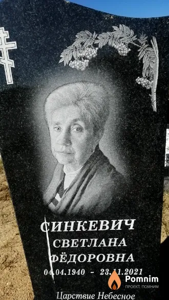 Синкевич Светлана Фёдоровна