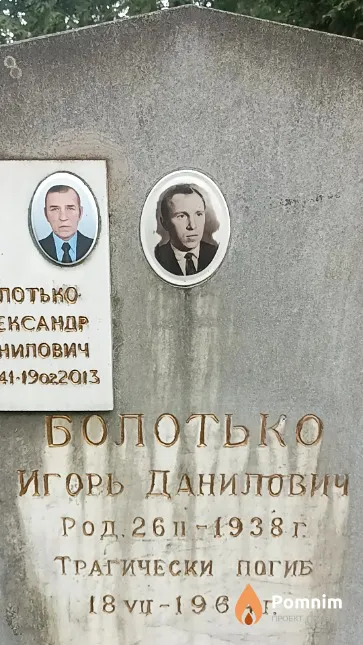 Болотько Игорь Данилович