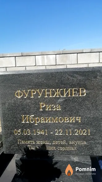 Фурунжиев Риза Ибраимович