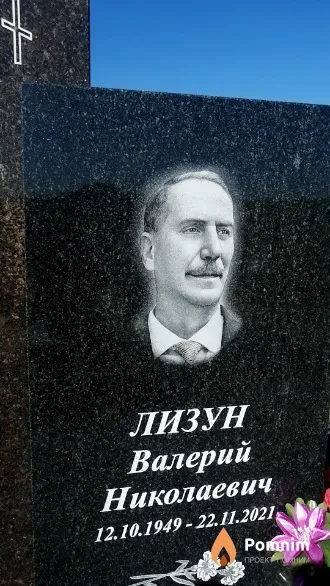 Лизун Валерий Николаевич