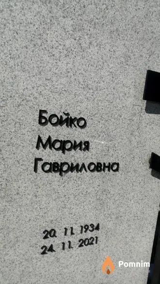 Бойко Мария Гавриловна