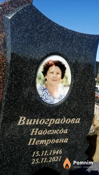 Виноградова Надежда Петровна