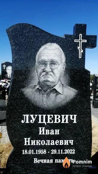 Луцевич Иван Николаевич