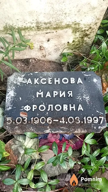 Аксенова Мария Фроловна