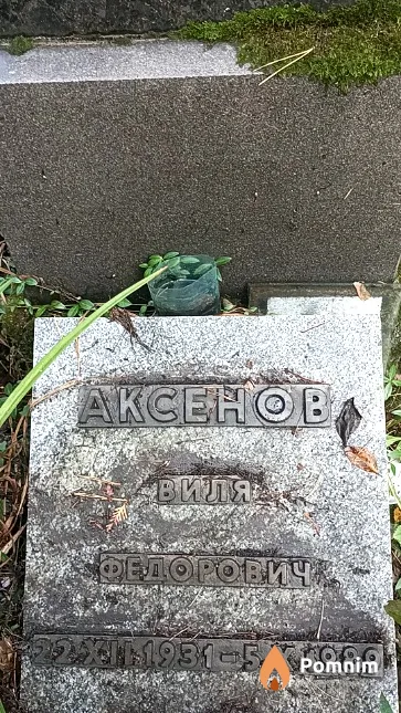 Aксенов Виля Федорович