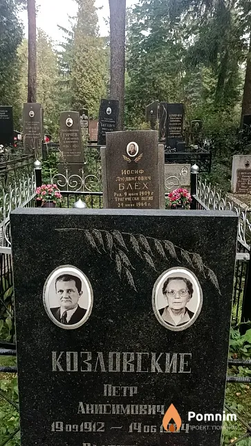 Козловский Петр Анисимович