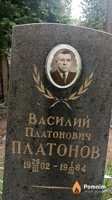 Платонов Василий Платонович