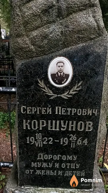 Коршунов Сергей Петрович