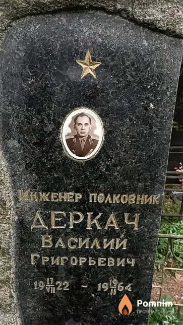 Деркач Василий Григорьевич