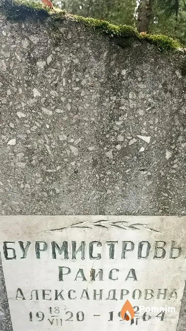 Бурмистрова Раиса Александровна