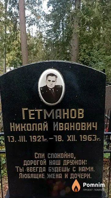 Гетманов Николай Иванович