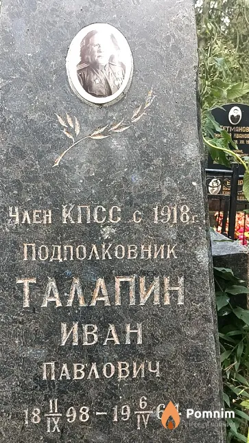 Талапин Иван Павлович