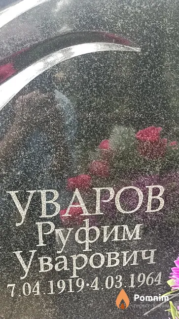 Уваров Руфим Уварович