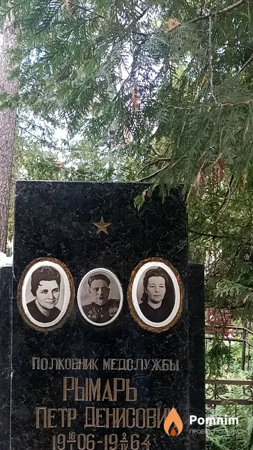 Рымарь Петр Денисович