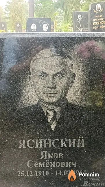 Ясинский Яков Семёнович