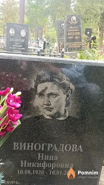 Виноградова Нина Никифоровна