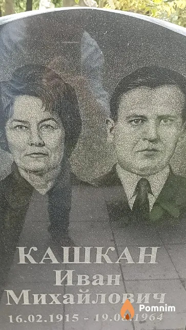 Кашкан Иван Михайлович