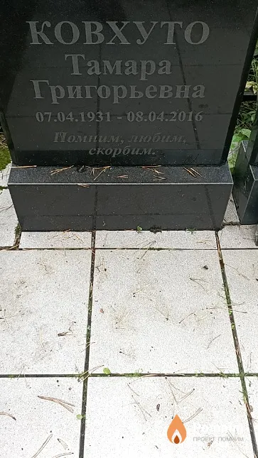 Ковхуто Тамара Григорьевна